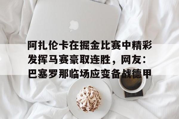 华体会体育- 湖人胜掘金5连胜 